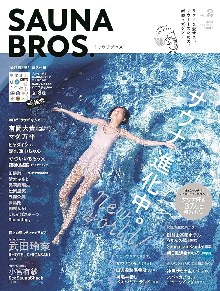 KURUB2本 SAUNA BROS.vol.2 (TOKYO NEWS MOOK 925号) |本 | 通販 | Amazon